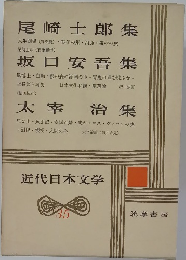近代日本文学　35　尾崎士郎集・坂口安吾集・太宰治 集