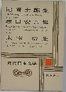 近代日本文学　35　尾崎士郎集・坂口安吾集・太宰治 集