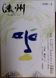 遠州　2016年11月号