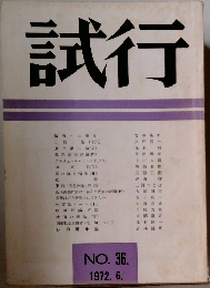 試行　No.36　1972年6月号