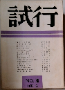 試行　No.36　1972年6月号