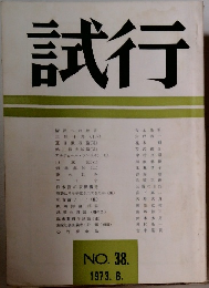 試行　38　1973年6月号