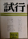 試行　38　1973年6月号