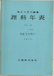 東京天文台編纂理科年表　1979年