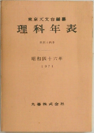 理科年表　1971年