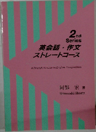 英会話・作文ストレートコース