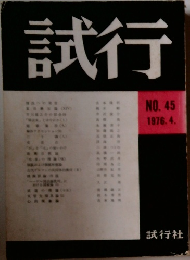 試行　NO.45　1976年4月号