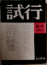 試行　NO.45　1976年4月号