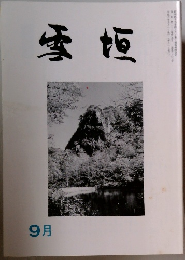 雪垣　1994年9月号