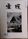 雪垣　1994年9月号