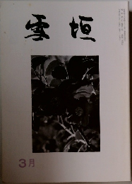 雪垣　3月号
