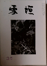 雪垣　3月号