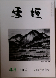 雪垣　341号