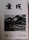 雪垣　341号