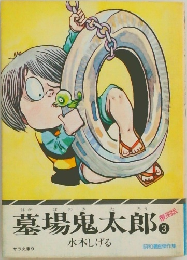 墓場鬼太郎　3
