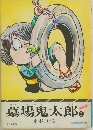 墓場鬼太郎　3