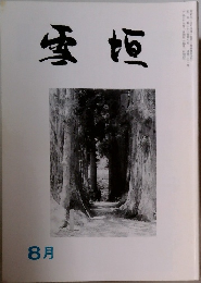 雪垣　1994年8月号