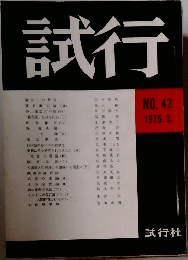 試行　NO.42 1975年2月号