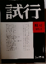 試行　NO.42 1975年2月号