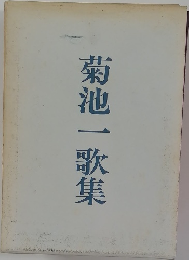 菊池一歌集