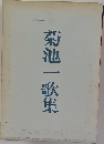菊池一歌集