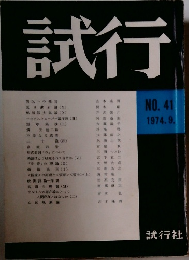 試行　41　1974年9月号
