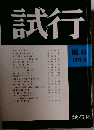 試行　41　1974年9月号
