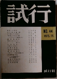 試行　NO.44 1975年11月号