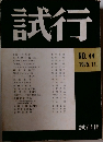 試行　NO.44 1975年11月号