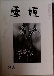 雪垣　2月号