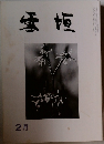 雪垣　2月号