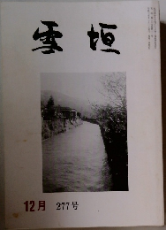 雪垣　277号　12月号
