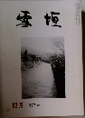 雪垣　277号　12月号
