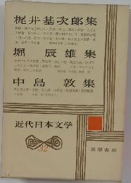 近代日本文学　32　