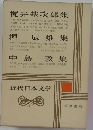 近代日本文学　32　