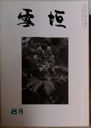 雪垣　1993年8月号