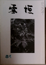雪垣　1993年8月号
