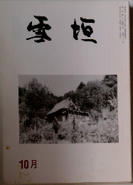 雪垣　1994年10月号
