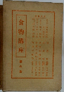 食物講座　第六卷