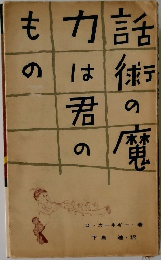 話術の魔力のは力は君もの