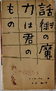話術の魔力のは力は君もの