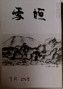 雪垣　278号