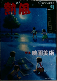 熱風　2010年9月号