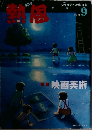 熱風　2010年9月号