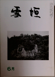 雪垣　6月号