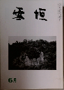 雪垣　6月号