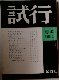 試行　NO.43　1975年7月号