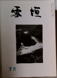 雪垣　7月号