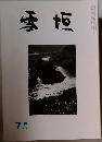 雪垣　7月号