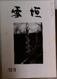 雪垣　1993年12月号